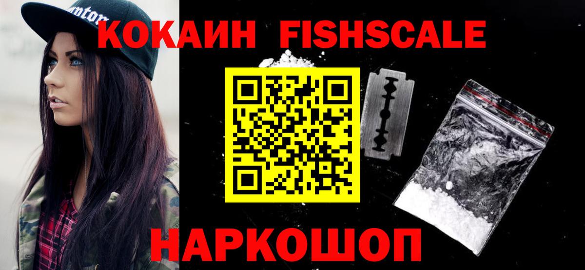 КОКАИН FishScale  Вход с VPN  Кокаин 97%  где можно купить наркотик  Якутск  КОКАИН 